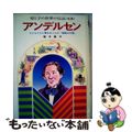中古】 アンデルセン 子どもたちに夢をはこんだ「童話の王様