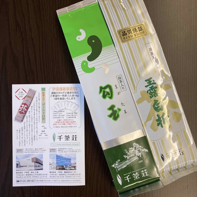 千茶荘　玉露白折　勾玉 食品/飲料/酒の飲料(茶)の商品写真