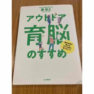 アウトドア育脳のすすめ 脳科学者が教える！子どもを賢く育てるヒント(趣味/スポーツ/実用)