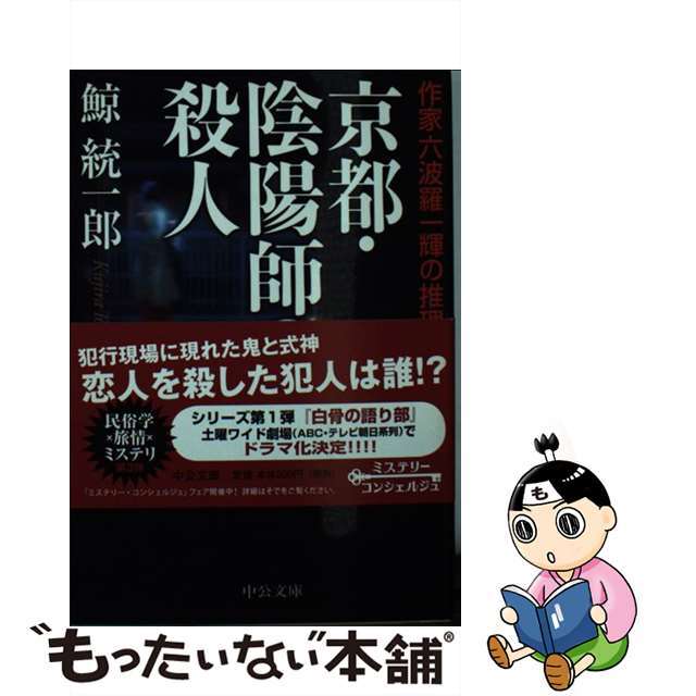 京都・陰陽師の殺人 作家六波羅一輝の推理/中央公論新社/鯨統一郎