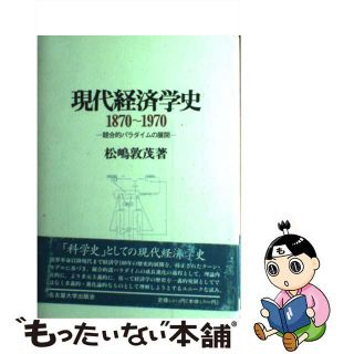 【中古】 現代経済学史１８７０～１９７０ 競合的パラダイムの展開/名古屋大学出版会/松嶋敦茂(ビジネス/経済)