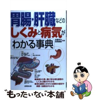 【中古】 胃腸・肝臓などのしくみと病気がわかる事典/成美堂出版/安藤幸夫(健康/医学)