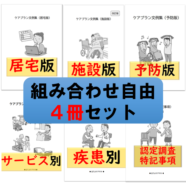 （４冊セット）ケアプラン文例【組み合わせ自由】