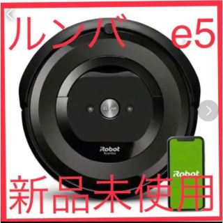 アイロボット(iRobot)のルンバe5  新品　未開封品(掃除機)