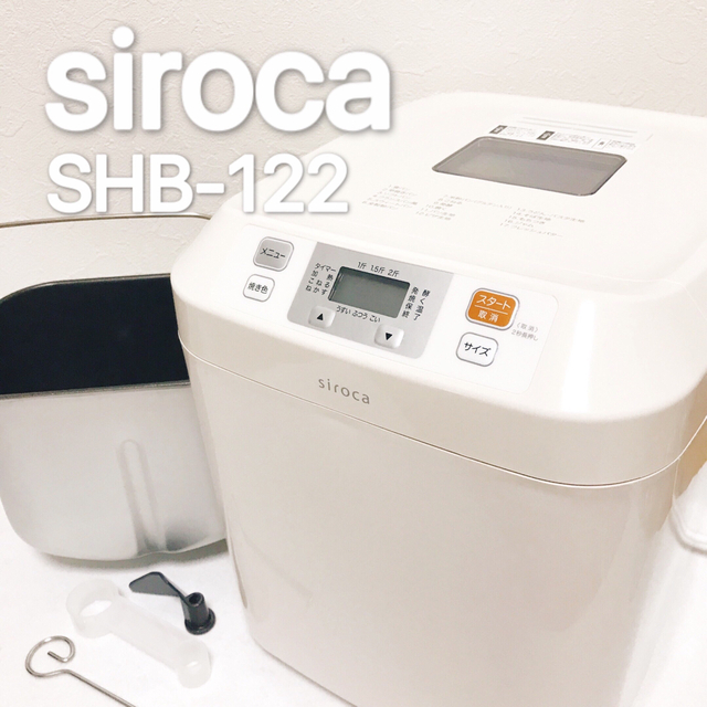 【美品】siroca SHB-122 ホームベーカリー（2020年製）