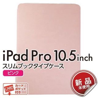 ♦ iPad Pro 10.5 インチ ケース ピンク 新品 未使用(iPadケース)