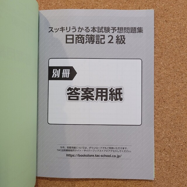 TAC出版(タックシュッパン)のスッキリうかる日商簿記２級本試験予想問題集 ２０２２年度版 エンタメ/ホビーの本(資格/検定)の商品写真