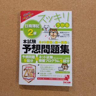 タックシュッパン(TAC出版)のスッキリうかる日商簿記２級本試験予想問題集 ２０２２年度版(資格/検定)