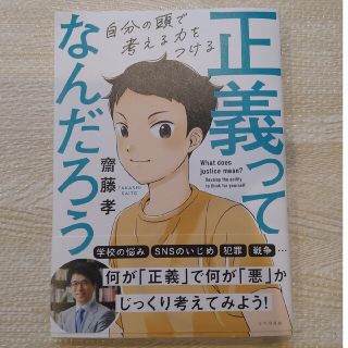 （sakuraさん専用）正義ってなんだろう(絵本/児童書)