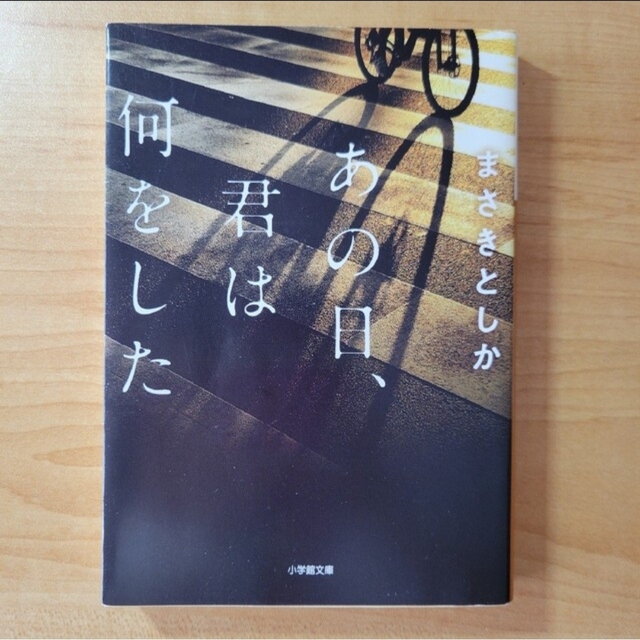 小学館(ショウガクカン)のあの日、君は何をした エンタメ/ホビーの本(その他)の商品写真