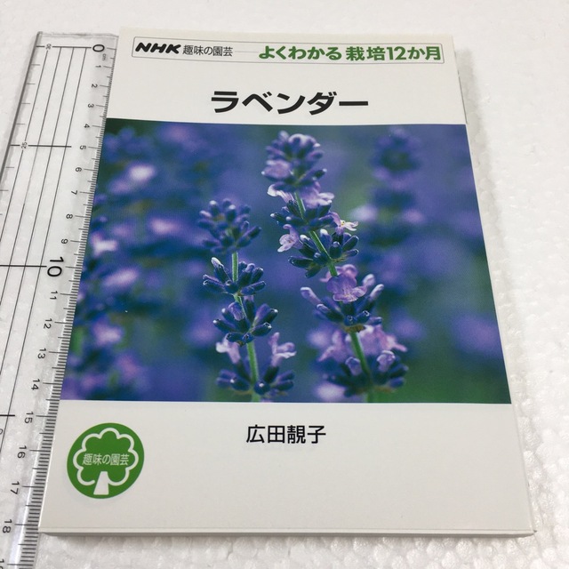 未読未使用品　ラベンダー (NHK趣味の園芸 よくわかる栽培12か月) エンタメ/ホビーの本(趣味/スポーツ/実用)の商品写真