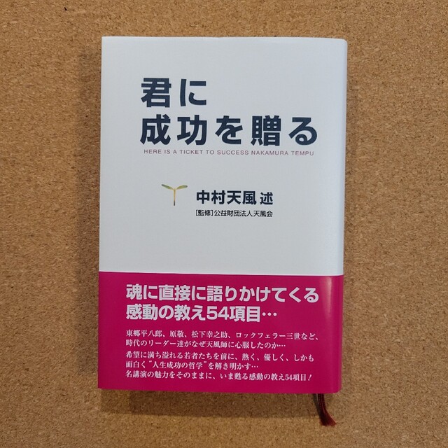 君に成功を贈る エンタメ/ホビーの本(その他)の商品写真