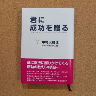 君に成功を贈る(その他)