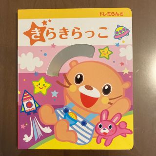 ヤマハ　ぷっぷるくらぶ　きらきらっこ(絵本/児童書)