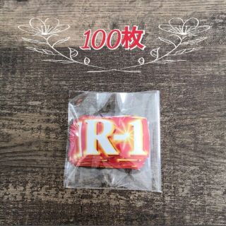 メイジ(明治)の明治 R-1 キャンペーン 応募マーク 100枚(その他)