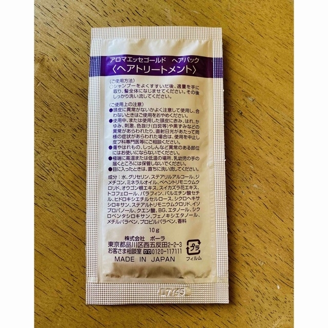 お試し【Gioiello】スキンケア 【POLA】ヘアトリートメント +オマケ コスメ/美容のキット/セット(サンプル/トライアルキット)の商品写真