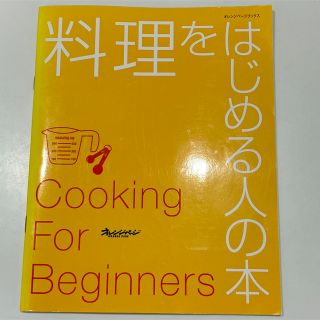 【値下げ】料理を始める人の本(料理/グルメ)