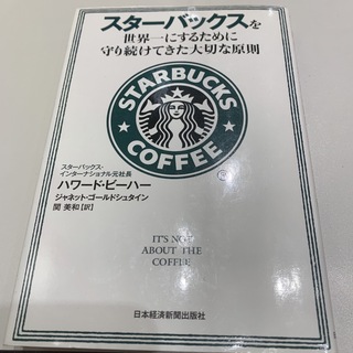 スターバックスコーヒー(Starbucks Coffee)のスタ－バックスを世界一にするために守り続けてきた大切な原則(ビジネス/経済)