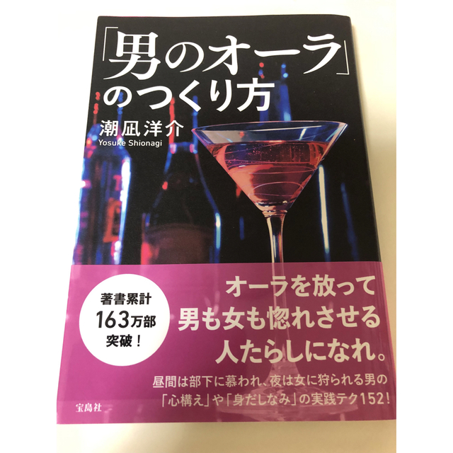 男のオーラのつくり方 エンタメ/ホビーの本(ビジネス/経済)の商品写真