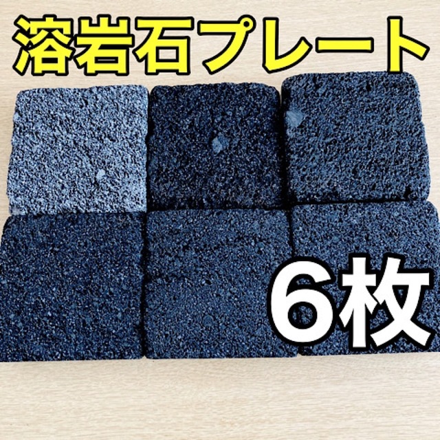 溶岩石プレート10×10cm 6枚 隠れ家 バスキング 陸地 その他のペット用品(爬虫類/両生類用品)の商品写真