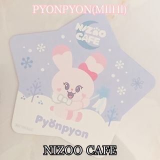 ニジュー(NiziU)のNIZOO CAFE PYONPYONコースター(アイドルグッズ)