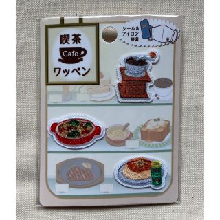 喫茶店　カフェ　ワッペン (各種パーツ)