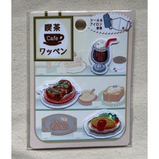 喫茶店　カフェ　ワッペン (各種パーツ)