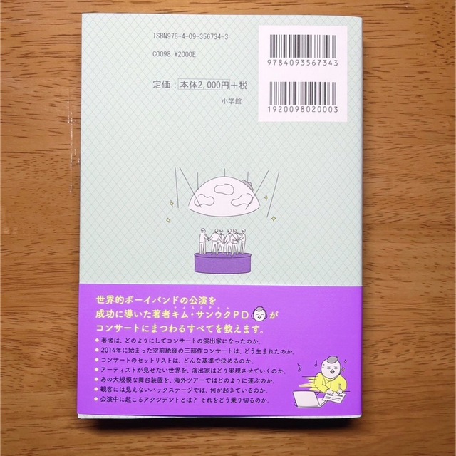 小学館(ショウガクカン)のKPOP時代を航海するコンサート演出記 エンタメ/ホビーの本(文学/小説)の商品写真