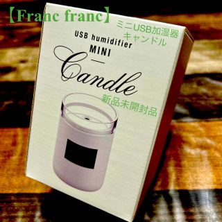 フランフラン(Francfranc)の【Fran Franc】ミニUSB加湿器　キャンドル〈新品未使用品〉(加湿器/除湿機)