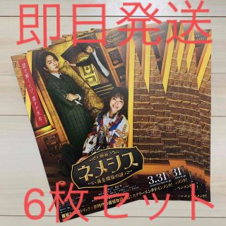 アラシ(嵐)のネメシス　フライヤー　6枚セット　櫻井翔　広瀬すず　映画　チラシ　黄金螺旋の謎(印刷物)