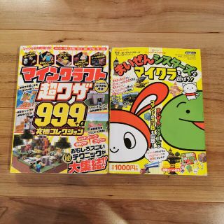 2冊セット　超ワザ999 まいぜんシスターズとマイクラを遊ぼう！(アート/エンタメ)