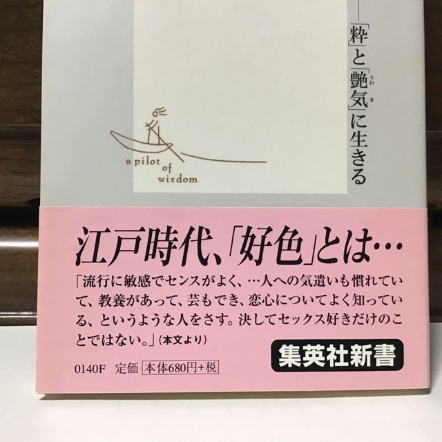 江戸の恋 「粋」と「艶気」に生きる エンタメ/ホビーの本(その他)の商品写真
