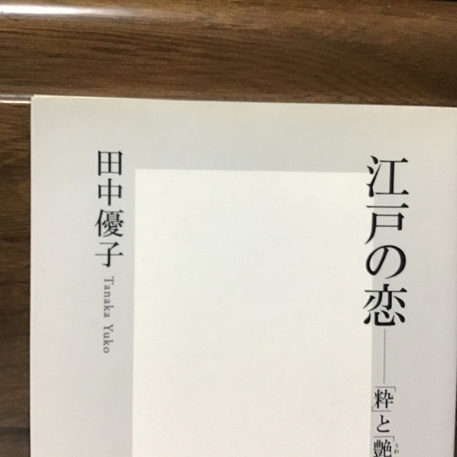 江戸の恋 「粋」と「艶気」に生きる エンタメ/ホビーの本(その他)の商品写真