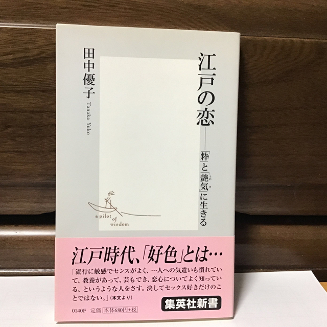江戸の恋 「粋」と「艶気」に生きる エンタメ/ホビーの本(その他)の商品写真