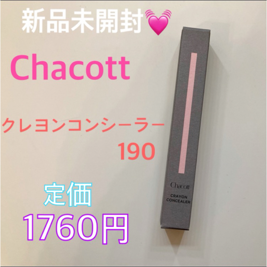 CHACOTT(チャコット)の🌟入手困難🌟新品未開封💗 Chacott クレヨンコンシーラー 190 コスメ/美容のベースメイク/化粧品(コンシーラー)の商品写真