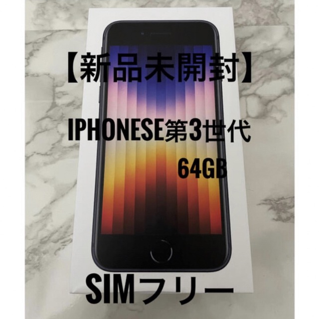 2022 新作】 iPhone - 黒 ミッドナイト 64GB 第3世代 【新品未開封