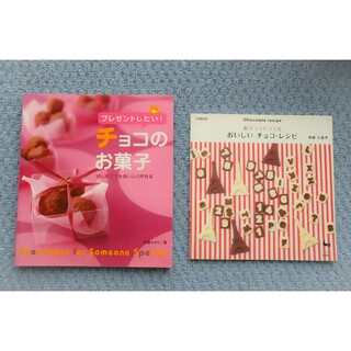 チョコレートレシピ本☆2冊セット(料理/グルメ)