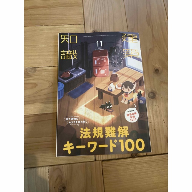 建築知識 2022年 1.2.3.7.11月号 エンタメ/ホビーの雑誌(専門誌)の商品写真