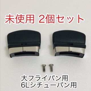 アムウェイ(Amway)のAmway アムウェイ 現行 大フライパン6Lシチューパン用　サイドハンドル2個(鍋/フライパン)