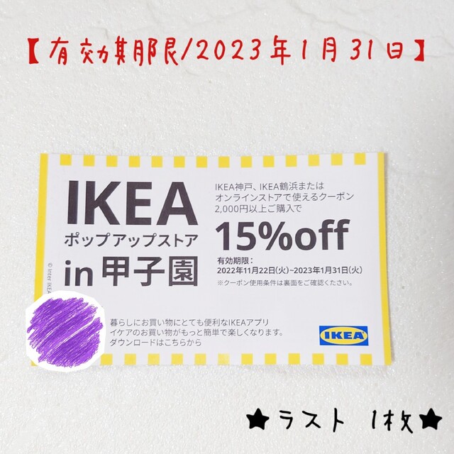 IKEA(イケア)の【最大 ¥15,000 OFF】イケア ★ IKEA ★15%OFFクーポン チケットの優待券/割引券(ショッピング)の商品写真