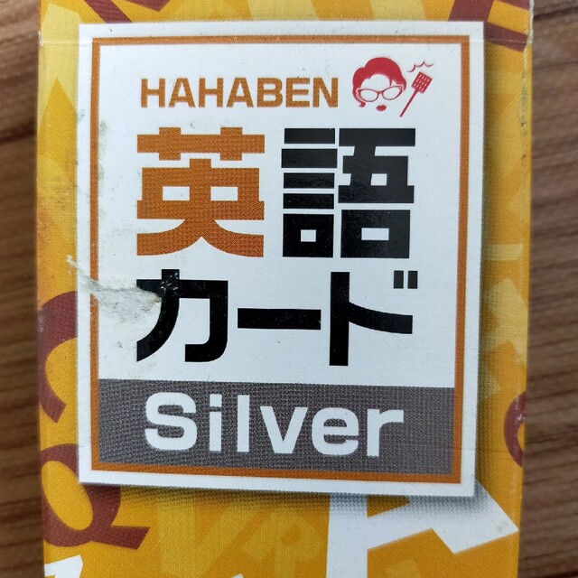 HAHABEN 英語カード　Silver キッズ/ベビー/マタニティのおもちゃ(知育玩具)の商品写真