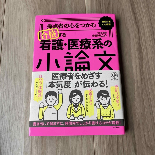 安全Shopping 採点者の心をつかむ 合格する看護 医療系の小論文 採点者の心をつかむ合格する 小論文 小論文の書き方