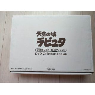 ジブリ(ジブリ)の☆天空の城ラピュタ　DVDコレクターズエディション☆限定版　未使用品(アニメ/ゲーム)