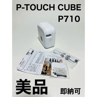 ブラザー(brother)の◆即納◆送料込◆P-710 P-TOUCH CUBE◆美品◆(オフィス用品一般)