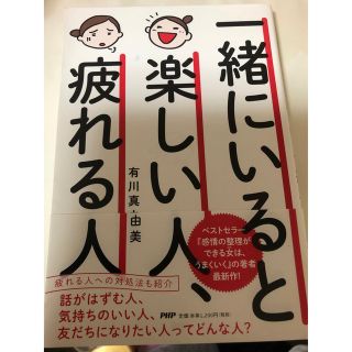 一緒にいると楽しい人疲れる人(ビジネス/経済)