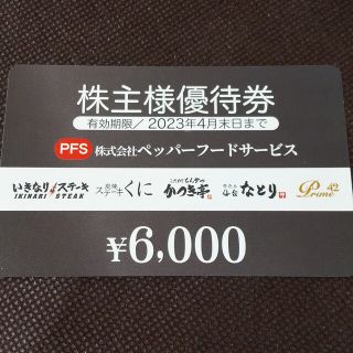 ペッパーフードサービス 株主優待券 6000円分 有効期限:2023.4.30(レストラン/食事券)