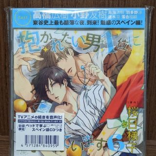 ドラマCD「抱かれたい男1位に脅されています。6」初回限定(アニメ)