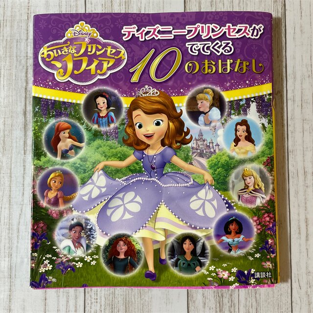 Disney ちいさなプリンセス ソフィア ディズニープリンセスがでてくる 10のおはなしの通販 by saboko's  shop｜ディズニーならラクマ