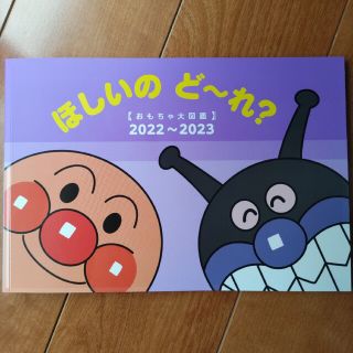 アンパンマン(アンパンマン)のアンパンマン　ほしいのど〜れ？(キャラクターグッズ)