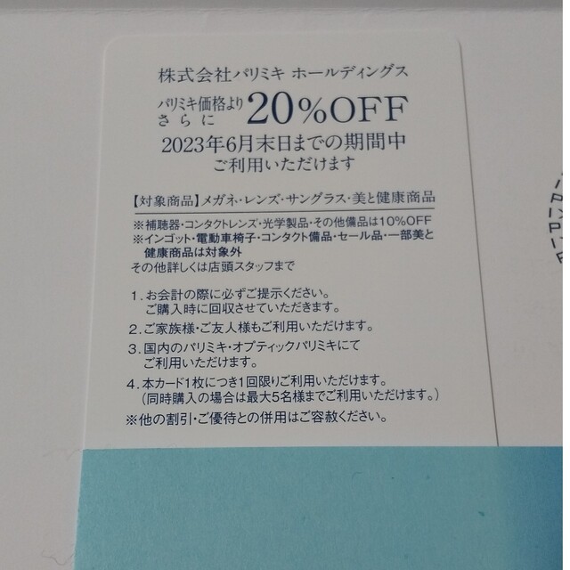 パリミキ　メガネの三城　株主優待券　1枚 チケットの優待券/割引券(その他)の商品写真